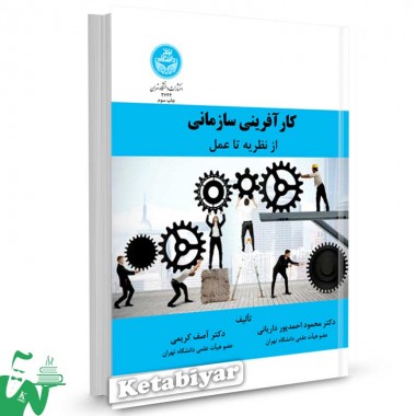 کتاب کارآفرینی سازمانی از نظریه تا عمل تالیف دکتر محمود احمدپور داریانی