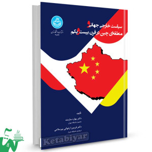 کتاب سیاست خارجی جهانی و منطقه‌ ای چین در قرن بیست‌ و‌ یکم تالیف دکتر بهاره سازمند