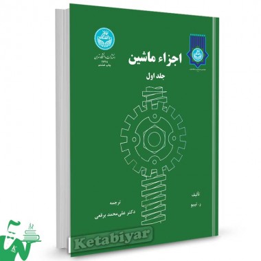 کتاب اجزاء ماشین (جلد اول) تالیف ر. تیبو ترجمه دکتر علی محمد برقعی