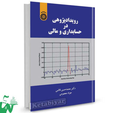 کتاب رویدادپژوهی در حسابداری و مالی تالیف محمدحسین قائمی , جواد معصومی