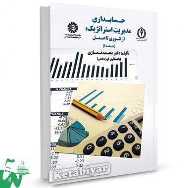 کتاب حسابداری مدیریت استراتژیک : از تئوری تا عمل (جلد 1) تالیف دکتر محمد نمازی