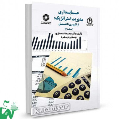 کتاب حسابداری مدیریت استراتژیک : از تئوری تا عمل (جلد 2) تالیف دکتر محمد نمازی