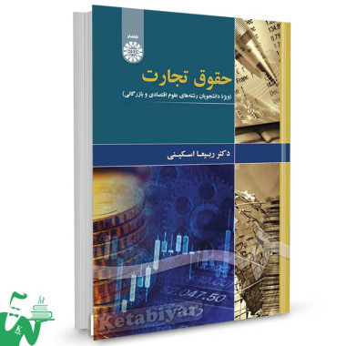 کتاب حقوق تجارت (ویژه دانشجویان رشته‌ های علوم اقتصادی و بازرگانی) تالیف دکتر ربیعا اسکینی