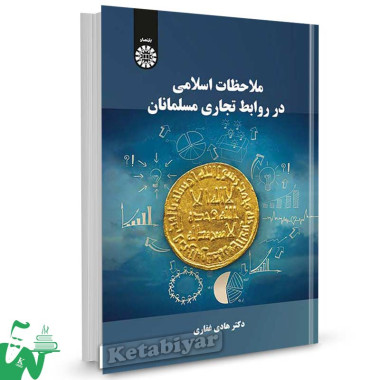 کتاب ملاحظات اسلامی در روابط تجاری مسلمانان تالیف دکتر هادی غفاری