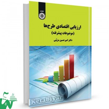 کتاب ارزیابی اقتصادی طرح ها (موضوعات پیشرفته) تالیف دکتر امیرحسین مزینی