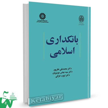 کتاب بانکداری اسلامی تالیف دکتر محمدنقی نظرپور ، دکتر سید عباس موسویان