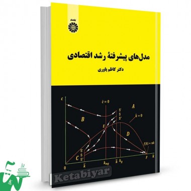 کتاب مدل های پیشرفته رشد اقتصادی تالیف دکتر کاظم یاوری