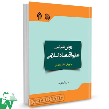 کتاب روش شناسی علم اقتصاد اسلامی با رویکرد واقعیت نهادی آن تالیف حسن آقانظری