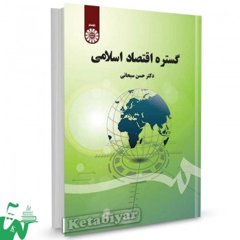 کتاب گستره اقتصاد اسلامی تالیف دکتر حسن سبحانی