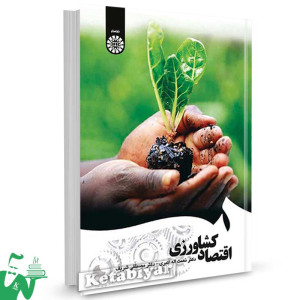 کتاب اقتصاد کشاورزی تالیف دکتر نعمت‌ اله اکبری ، دکتر مصطفی شریف