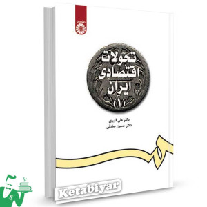 کتاب تحولات اقتصادی ایران (1) تالیف دکتر علی قنبری ، دکتر حسین صادقی