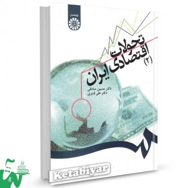 کتاب تحولات اقتصادی ایران (2) تالیف دکتر حسین صادقی ، دکتر علی قنبری