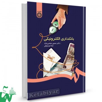 کتاب بانکداری الکترونیکی تالیف دکتر حسین عباسی نژاد ، مینا مهرنوش