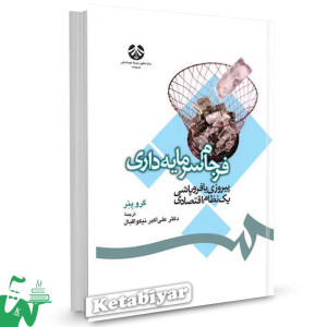 کتاب فرجام سرمایه‌ داری : پیروزی یا فروپاشی یک نظام اقتصادی تالیف گرو ینر ترجمه دکتر علی اکبر نیکو اقبال