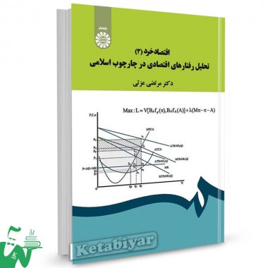 کتاب اقتصاد خرد (3) : تحلیل رفتارهای اقتصادی در چارچوب اسلامی تالیف دکتر مرتضی عزتی
