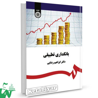 کتاب بانکداری تطبیقی تالیف دکتر ابراهیم رضایی