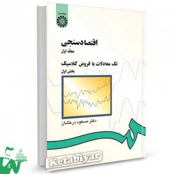 کتاب اقتصادسنجی (1) : تک معادلات با فروض کلاسيک (بخش اول) تالیف دکتر مسعود درخشان
