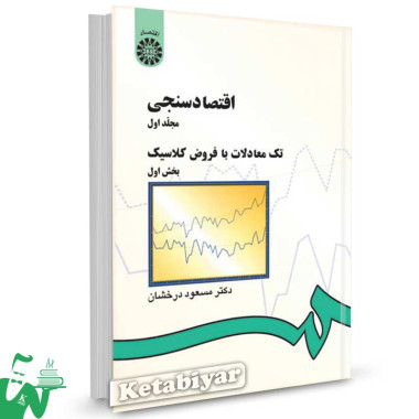 کتاب اقتصادسنجی (1) : تک معادلات با فروض کلاسيک (بخش اول) تالیف دکتر مسعود درخشان