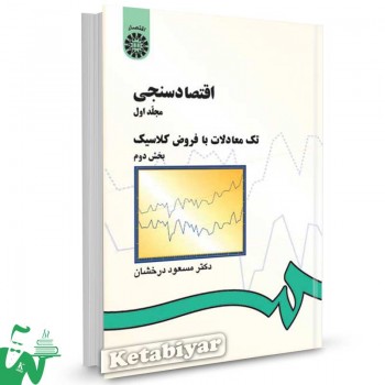 کتاب اقتصادسنجی (1) : تک معادلات با فروض کلاسيک (بخش دوم) تالیف دکتر مسعود درخشان
