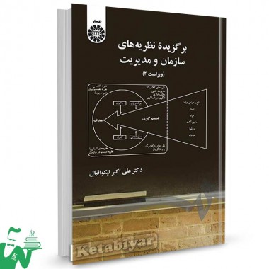 کتاب برگزیده نظریه های سازمان و مدیریت تالیف دکتر علی اکبر نیکواقبال