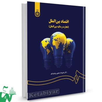 کتاب اقتصاد بین الملل (تجارت و مالیه بین الملل) تالیف دکتر عليرضا رحيمی بروجردی