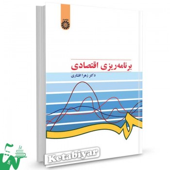 کتاب برنامه ریزی اقتصادی تالیف دکتر زهرا افشاری