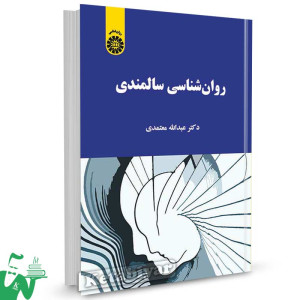 کتاب روان شناسی سالمندی تالیف دکتر عبدالله معتمدی