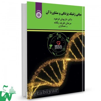 کتاب مبانی ژنتیک پزشکی و مشاوره آن تالیف دکتر داریوش فرهود ، مرجان ظریف یگانه