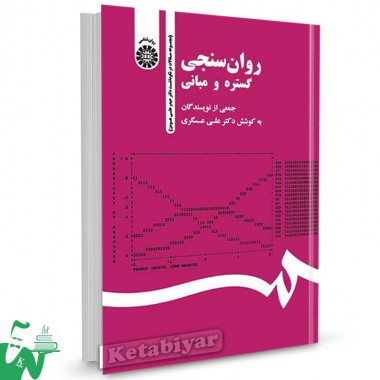 کتاب روانسنجی (گستره و مبانی) تالیف جمعی از نویسندگان به کوشش دکتر علی عسگری