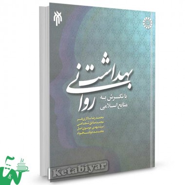 کتاب بهداشت روانی با نگرش به منابع اسلامی تالیف محمدرضا سالاری فر