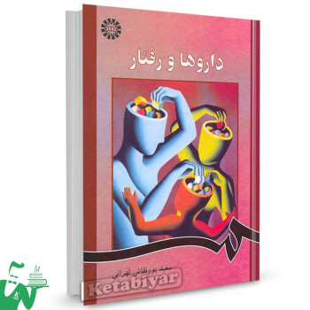 کتاب داروها و رفتار تالیف سعید پورنقاش تهرانی
