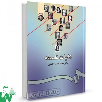 کتاب کلیات فلسفه تالیف دکتر محمدحسین گنجی