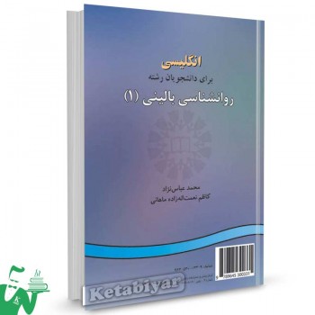 کتاب انگلیسی برای دانشجویان رشته روانشناسی بالینی (1) تالیف محمد عباس نژاد