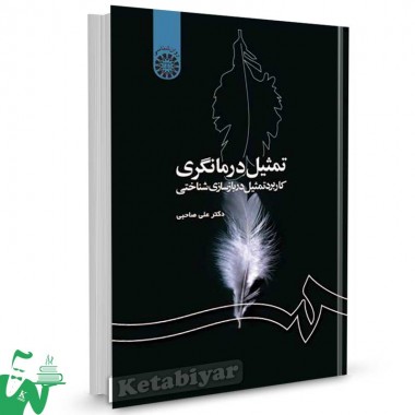 کتاب تمثیل درمانگری : کاربرد تمثیل در بازسازی شناختی تالیف دکتر علی صاحبی