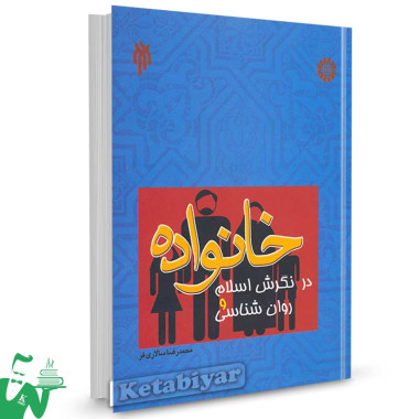 کتاب خانواده در نگرش اسلام و روانشناسی تالیف محمدرضا سالاری فر