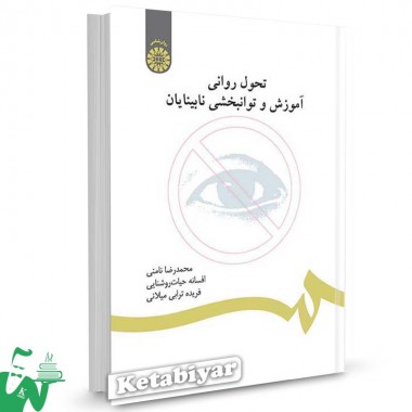 کتاب تحول روانی آموزش و توانبخشی نابینایان تالیف محمدرضا نامنی