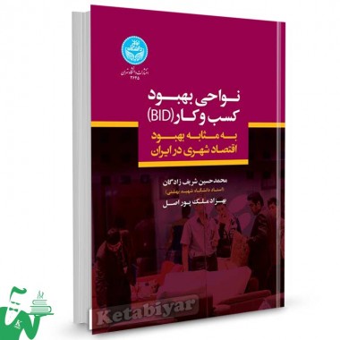 کتاب نواحی بهبود کسب و کار (BID) به مثابه بهبود اقتصاد شهری در ایران تالیف دکتر محمدحسین شریف زادگان