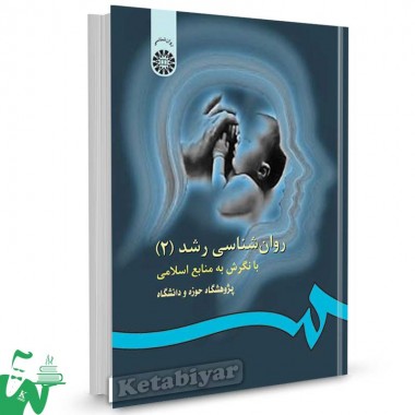 کتاب روانشناسی رشد (2) با نگرش به منابع اسلامی تالیف پژوهشگاه حوزه و دانشگاه