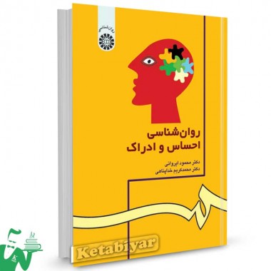 کتاب روانشناسی احساس و ادراک تالیف دکتر محمود ایروانی ، دکتر محمدکریم خداپناهی