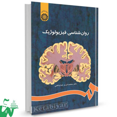 کتاب روانشناسی فیزیولوژیک تالیف دکتر محمدکریم خداپناهی