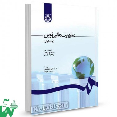 کتاب مدیریت مالی نوین (جلد اول) تالیف استفان راس ترجمه دکتر علی جهانخانی