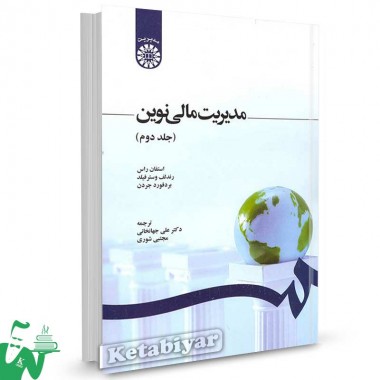 کتاب مدیریت مالی نوین (جلد دوم) تالیف استفان راس ترجمه دکتر علی جهانخانی
