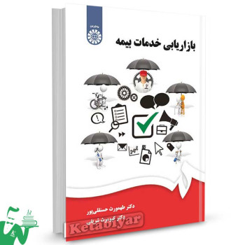 کتاب بازاریابی خدمات بیمه تالیف دکتر طهمورث حسنقلی پور