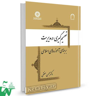 کتاب تصمیم گیری در مدیریت بر مبنای آموزه‌ های اسلامی تالیف دکتر محسن منطقی