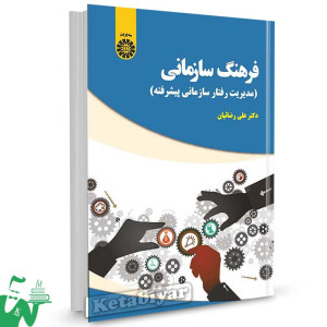 کتاب فرهنگ سازمانی (مدیریت رفتار سازمانی پیشرفته) تالیف دکتر علی رضاییان