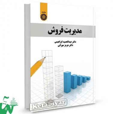 کتاب مدیریت فروش تالیف دکتر عبدالحمید ابراهیمی ، دکتر هرمز مهرانی