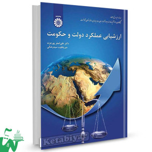 کتاب ارزشیابی عملکرد دولت و حکومت تالیف دکتر علی اصغر پورعزت