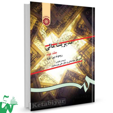کتاب مدیریت مالی (جلد دوم) تالیف ریموند پی. نوو تالیف ترجمه دکتر علی جهانخانی
