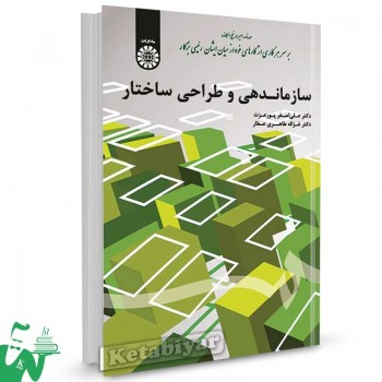 کتاب سازماندهی و طراحی ساختار تالیف دکتر علی اصغر پورعزت