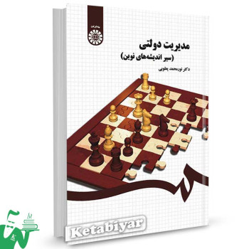 کتاب مدیریت دولتی (سیر اندیشه های نوین) تالیف دکتر نورمحمد یعقوبی